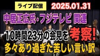 【ライブ配信】中居正広氏・フジテレビ 関連 10時間23分の会見を考察！ 多々あり過ぎた苦しい言い訳… 【小川泰平の事件考察室】# 1882