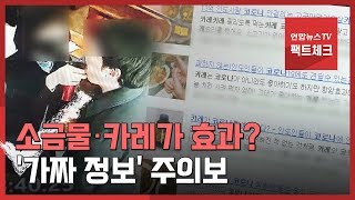 [팩트체크] 소금물·카레가 효과?…'가짜 정보' 주의보 / 연합뉴스TV (YonhapnewsTV)