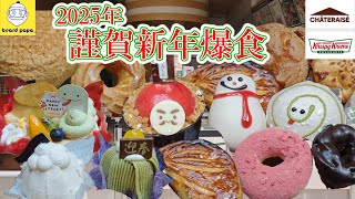 【謹賀新年】今年もスイーツたくさん食べて楽しみました🍩クリスピークリームドーナツ・シャトレーゼ・ビアードパパ楽しみつくしました🍰