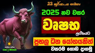 වෘෂභ ලග්නය 2025 නව වසරේ ලග්න පලාඵල New Year 2025 Wrushaba Jothishya Lagna Palapala Raga Sri Nirvana