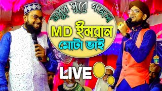 🛑LIVE ⛔MD. ইমরান,মাহমুদুন নবী,মাওঃ মুরশিদ আলমবাচ্চা শিল্পী-MD. আকতার রাজারহাট, নিউটাউন