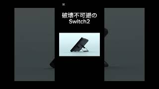 【ネタ】破壊確定Switch2#switch2 #shorts #Switch#任天堂