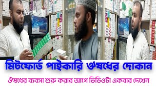 সবচেয়ে কম দামে ঔষধ কিনুন এখান থেকে  holsel medicine business Dhaka #মিটফোর্ড #Mitford #Bright tv 02