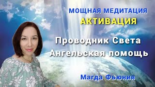 МОЩНАЯ МЕДИТАЦИЯ! АКТИВАЦИЯ! Проводник Света. Ангельская помощь.