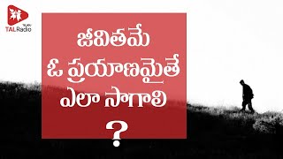 జీవితమే ఓ ప్రయాణమైతే ఎలా సాగాలి? | Sirivennela | KiranPrabha | TALRadio Telugu