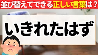 【６文字ひらがな並び替えクイズ】正しい言葉は何？大人高齢者におすすめ頭脳を鍛える脳トレ問題！認知症予防にぴったり無料問題🎵#63