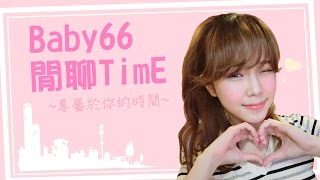 【Baby66】閒聊TimE - 光棍節之療癒貓咪實況 2016/11/11