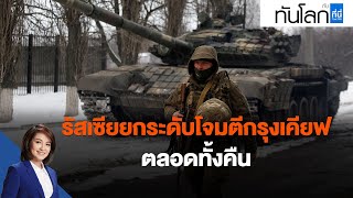 รัสเซียยกระดับโจมตีกรุงเคียฟตลอดทั้งคืน : ทันโลก กับ ที่นี่ Thai PBS