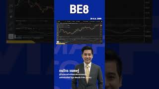 BE8 หุ้นHigh Growth เติบโตไปกับกระแสยุคใหม่ #BE8 #หุ้นแนะนำ #ลงทุน #การเงิน #เศรษฐกิจ #หุ้น