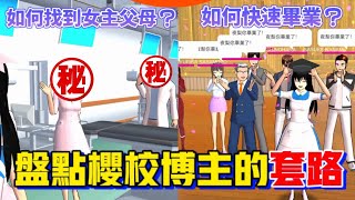 🙀盤點櫻校博主的各種套路！（一）當年的你中招了沒？😂 #sakuraschoolsimulator #樱花校园模拟器 #沙雕搞笑 ‎@yelisakura 