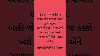 ખુલાસો એ વ્યક્તિને જ અપાય જે સમજવા માંગતો હોય #gujarati #suvichar #youtube #hitu #motivation