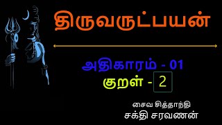 திருவருட்பயன் - முதல் அதிகாரம் - குறள் - 02 | சக்தி சரவணன் | சைவ சித்தாந்தம்