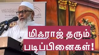 மிஃராஜ் தரும் படிப்பினைகள்!