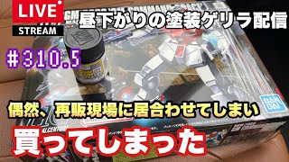 【プラモライブ配信】HGキュベレイとか諸々塗装　製作　＃310.5【ガンプラ】