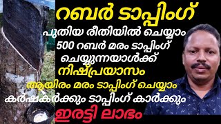 റബ്ബർ നിഷ്പ്രയാസം ടാപ്പിങ് ചെയ്യാനുള്ള പുതിയ രീതി || A new method of tapping rubber effortlessly