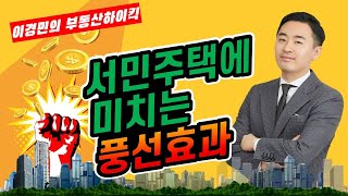 서민주택에 미치는 풍선효과 | 이경민의 부동산하이킥 (강의영상)