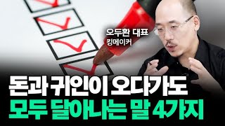 만날수록 당신을 가난하게 만드는 사람의 특징 | 오두환 대표 4부 #말투