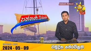 Hiru TV Paththare Visthare - හිරු ටීවී පත්තරේ විස්තරේ LIVE | 2024-05-09 | Hiru News