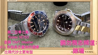 腕勿喪志頻道：錶璣 ❤️ 第二百零七集：Rolex 16753 金鋼 GMT Master/ 80’s 年極具古董味的選擇/比現代沙士更有型