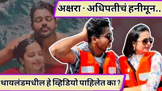 अक्षरा - अधिपतीचा हनीमून...! थायलंडमधील हे व्हिडियो पाहिलेत का ?akshra adhipati| housefull_shorts