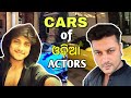 Odia Actors Cars Collection | Babushaan, Anubhav, Arindam, Sabyasachi | Cars of Ollywood Actors