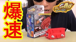 じっくり紹介!!【ブレイク轟牙(ゴウガ)】轟牙カスタムシリーズ ハイスピードモーターユニット