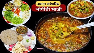 अस्सल पारंपारिक भोगीची भाजी ।खेंगट | Bhogichi Bhaji Bhakri | Makar Sankranti Special Bhogichi bhaji