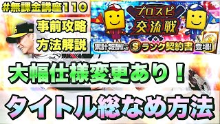 【プロスピA】交流戦完全攻略！大幅仕様変更点あり！見ないと損します！エントリーオーダー組み方＆タイトルの取り方、チーム方針など解説！【無課金講座＃１１０】