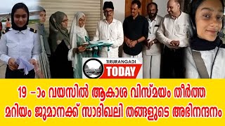 19-ാം വയസില്‍ വിമാനം പറത്തി ആകാശ വിസ്മയം തീര്‍ത്ത മറിയം ജുമാനക്ക് സാദിഖലി തങ്ങളുടെ അഭിനന്ദനം