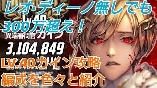 【デスチャ攻略】LV.40カイン攻略編成を色々と紹介【デスティニーチャイルド　DESTINY CHILD】