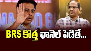 BRS కొత్త ఛానెల్ పెడితే... || When BRS launches new channel… ||