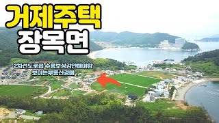 [분석영상] 거제 장목 단독주택 경매물건 2021타경24921(1) 거제부동산경매매물 [보이는부동산-경매공매분석]