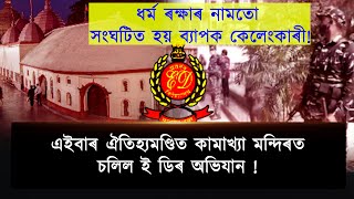 বিত্তীয় কেলেংকাৰীক লৈ কামাখ্যা দেৱোত্তৰ ব’ৰ্ডৰ প্রাক্তন বিষয়ববীয়াৰ ঘৰত ইডিৰ অভিযান !