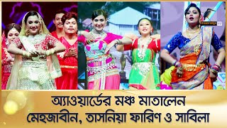 মনোমুগ্ধকর নাচে অ্যাওয়ার্ডের মঞ্চ মাতালেন মেহজাবীন, তাসনিয়া ফারিণ ও সাবিলা নূর | Dance Performance