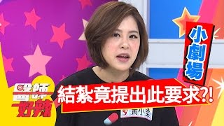 病患做結紮手術，竟提出這種要求？！黃小柔 汪建民 2017.04.13 part4 醫師好辣