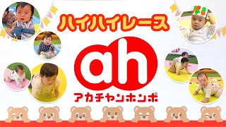 今しか残せない思い出を！アカチャンホンポのハイハイレースイベント