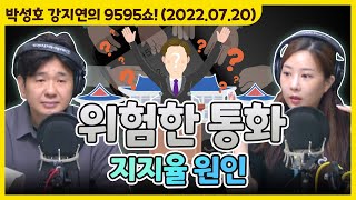 아슬아슬하고 쫀득한 위험한 통화 '지지율 원인' [박성호 강지연의 9595쇼! / 07월 20일(수)]