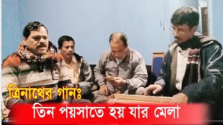 তিন পয়সাতে হয় যার মেলা কলিতে ত্রিনাথের মেলা ll ত্রিনাথ ঠাকুরের গান।।