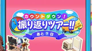 【デレステ】５周年カウントダウン!振り返りツアー!! (６日目)