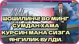 ШОШИЛИНЧ! 80 МИНГ СУМДАН ХАМА КУРСИН МАНА СИЗГА ЯНГИЛИК БУЛДИ.