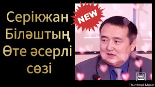 Серікжанның өте әсерлі сөзі