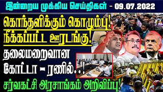 இன்றைய முக்கிய செய்திகள்  - 09.07.2022 | Sri Lanka Morning News Today | Tamilwin News