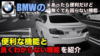 【BMW】BMWの良くわからない機能を紹介します！【輸入車】