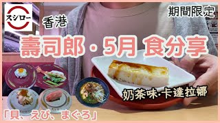 スシロー壽司郎 5月食分享體驗 | 香港Vlog | 初試甜品奶茶味卡達拉娜| 蝦味噌拉麵、吞拿魚鮫腩、青森產帆立貝、赤蝦配芫茜、茄子⋯ | SUSHIRO人氣美食 | 今回好唔好食？| 期間限定