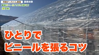 ひとりでビニールを張るコツ【単棟ビニールハウスの建て方】【妻目線】 【阿蘇がっちゃん農園の農業体験学校】