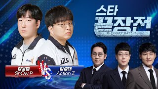 공포의 황소 쭉구리 vs '변화무쌍' 야바위 저그 출격! 장윤철 SnOw P vs 김성대 Action Z SC1-205