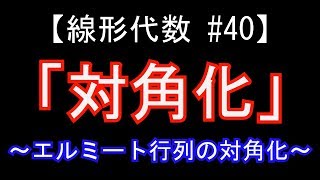 【線形代数#40】エルミート行列の対角化