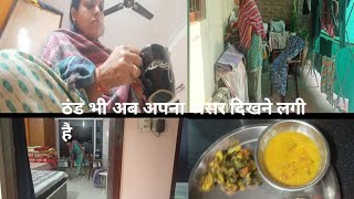 new vlog 🌹 सर्दी भी अपना असर दिखने लगीहै बच्चे 🙏को स्कूल भेजने के बाद लग जाती हूं अपनेकामों पर😀