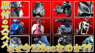 【まとめ】125ccに乗るしかない三つの理由はこれ！