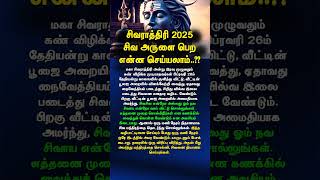 சிவராத்திரி 2025 சிவ அருளை பெற என்ன செய்யலாம்..?? #சிவராத்திரி #sivarathiri #sivarathiri2025